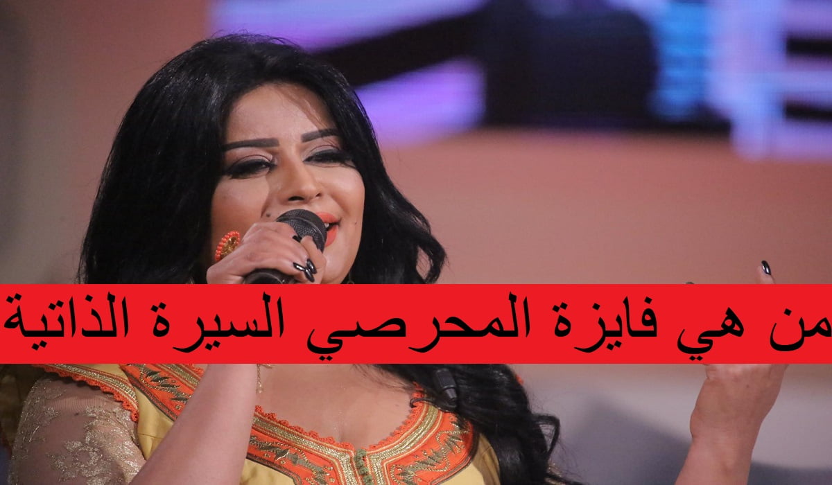 من هي فايزة المحرصي السيرة الذاتية