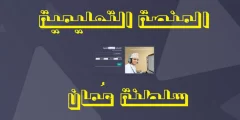 رابط منصة منظرة للصفوف eportal.moe.gov.om تسجيل الدخول