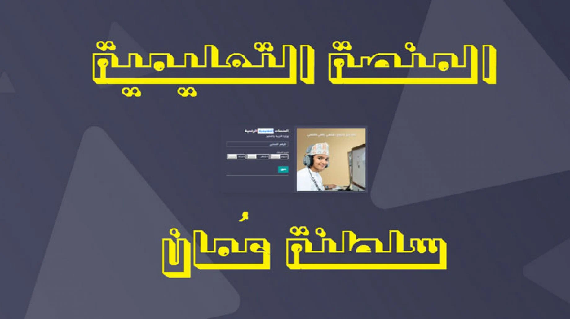 رابط منصة منظرة للصفوف eportal.moe.gov.om تسجيل الدخول