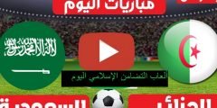 موعد مباراة الجزائر والسعودية اليوم والقنوات الناقلة في دورة ألعاب التضامن الإسلامي