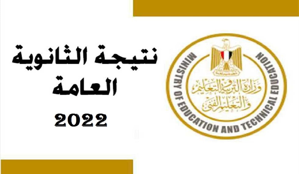 نتيجة الثانوية العامة 2022 الصف الثالث الثانوي