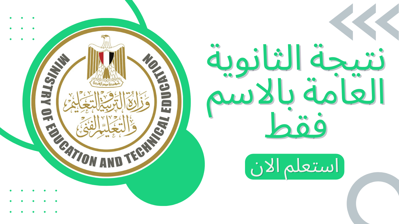 نتيجة الثانوية العامة بالاسم فقط الآن 2022