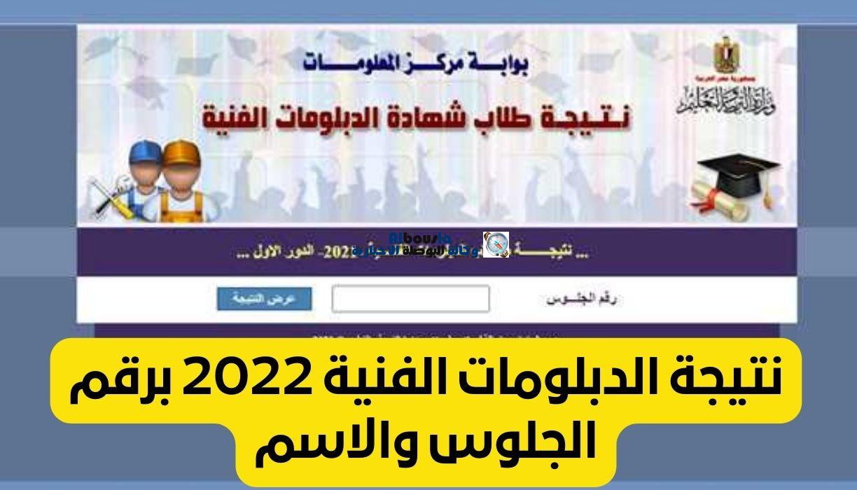 نتيجة الدبلومات الفنية 2022 الدور الثاني رابط الاستعلام