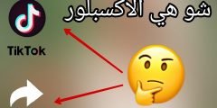 ايش يعني اكسبلور تيكتوك ؟