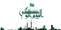 بحث عن اليوم الوطني السعودي 1444 pdf