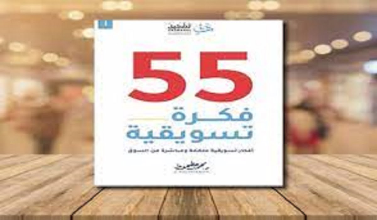 تحميل كتاب 55 فكرة تسويقية pdf