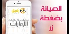 تنزيل تطبيق ومتجر رفيق Apk للاندرويد والايفون