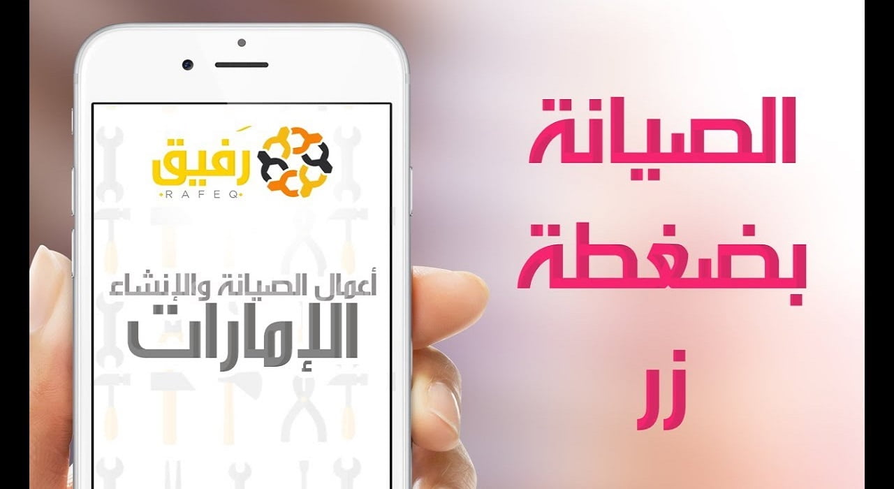 تنزيل تطبيق ومتجر رفيق Apk للاندرويد والايفون