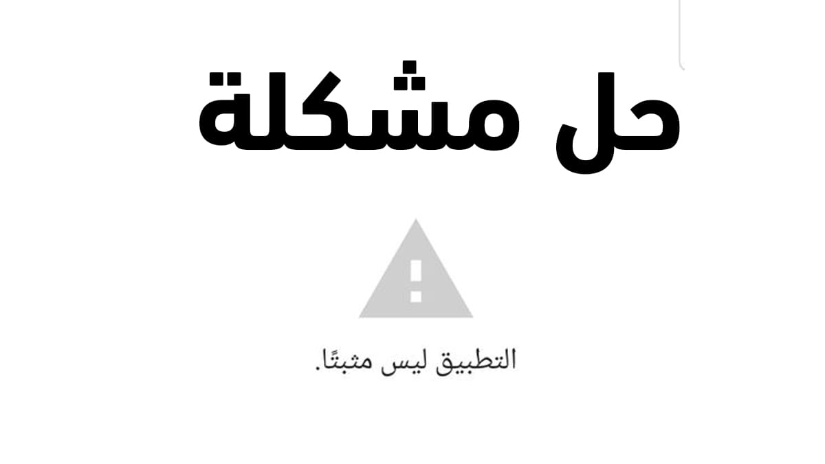 حل مشكلة تطبيق ليس مثبتا بطريقة سهلة 2022