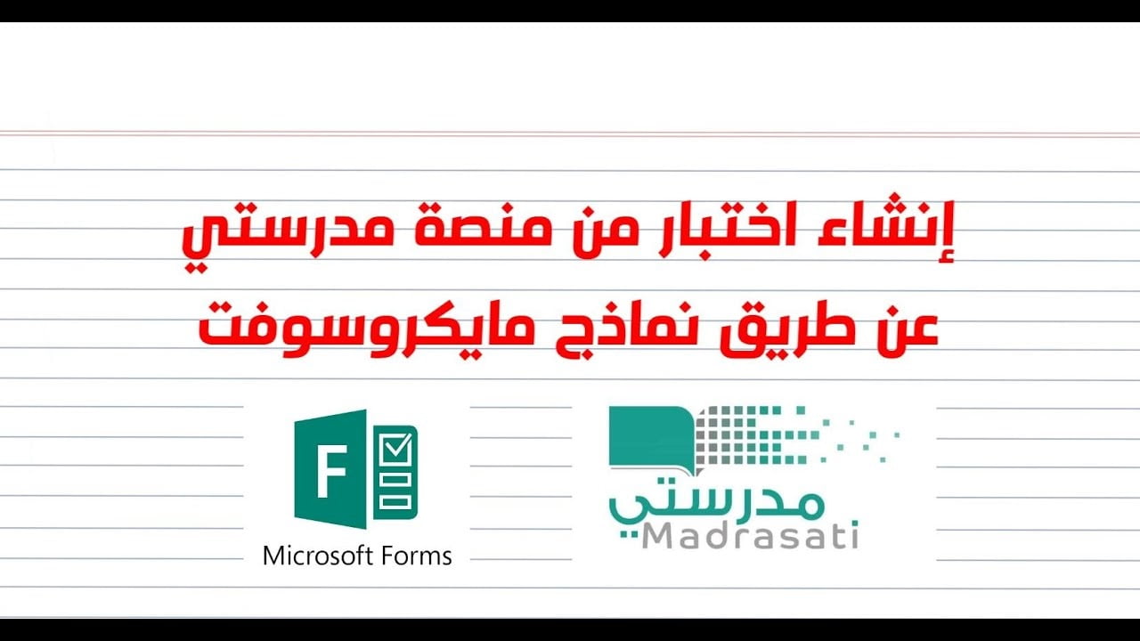 طريقة انشاء اختبار في منصة مدرستي بالخطوات