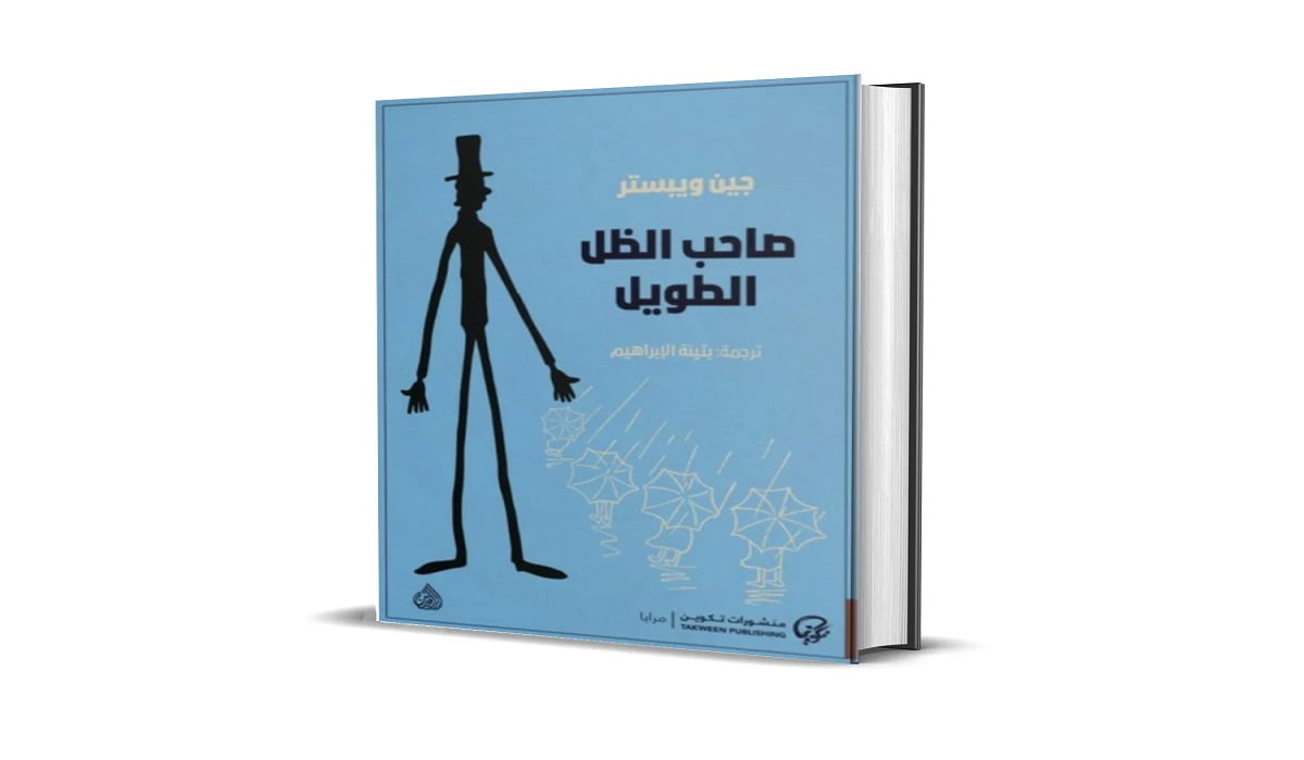 قراءة وتحميل رواية صاحب الظل الطويل PDF