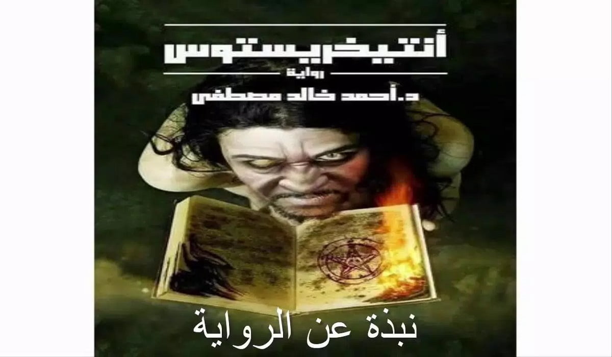 قراءة وتحميل كتاب أنتيخريستوس pdf أحمد خالد مصطفى