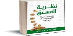 قراءة وتحميل كتاب نظرية الفستق PDF