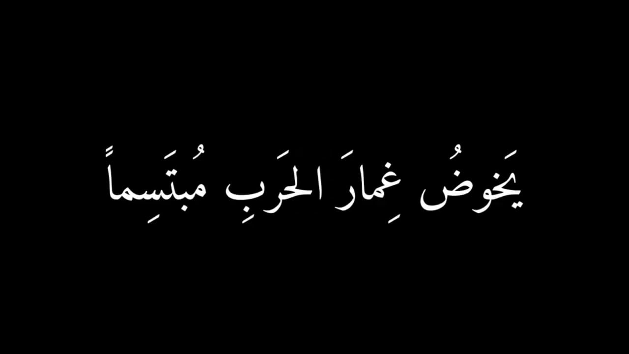 كلمات شعر فتى يخوض غمار الحرب مبتسماً