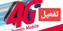 كيفية تفعيل 4g يمن موبايل 2023