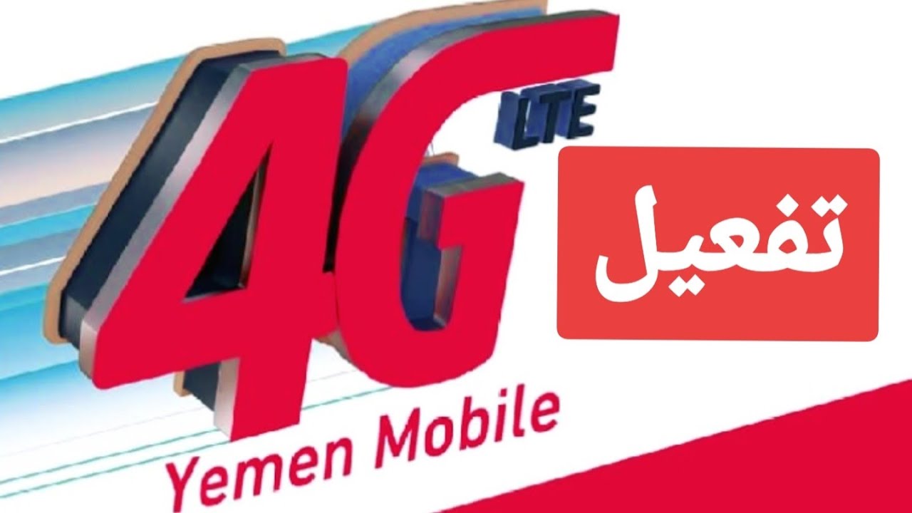 كيفية تفعيل 4g يمن موبايل 2023