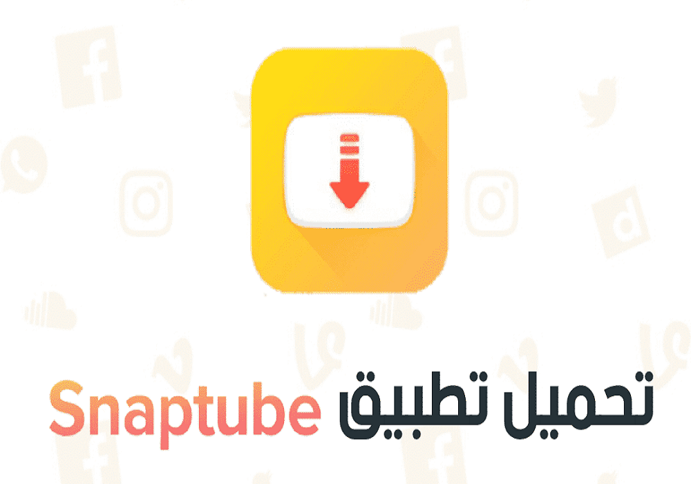 أهم الطرق التي تساعد في تنزيل سناب تيوب على الهواتف الذكية