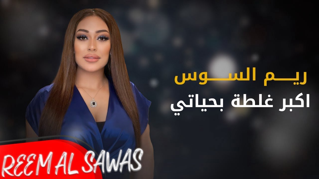 اغنية ريم السواس اكبر غلطة بحياتي مكتوبة