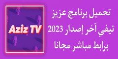 تحميل تطبيق aziz tv