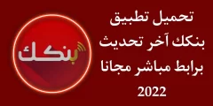 تحميل تطبيق بنكك 2022 الحديث اخر اصدار