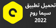 تحميل تطبيق سيما روم للاندرويد والايفون اخر اصدار cimaroom apk