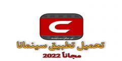 تحميل تطبيق سينمانا Cinemana للاندرويد والايفون 2023