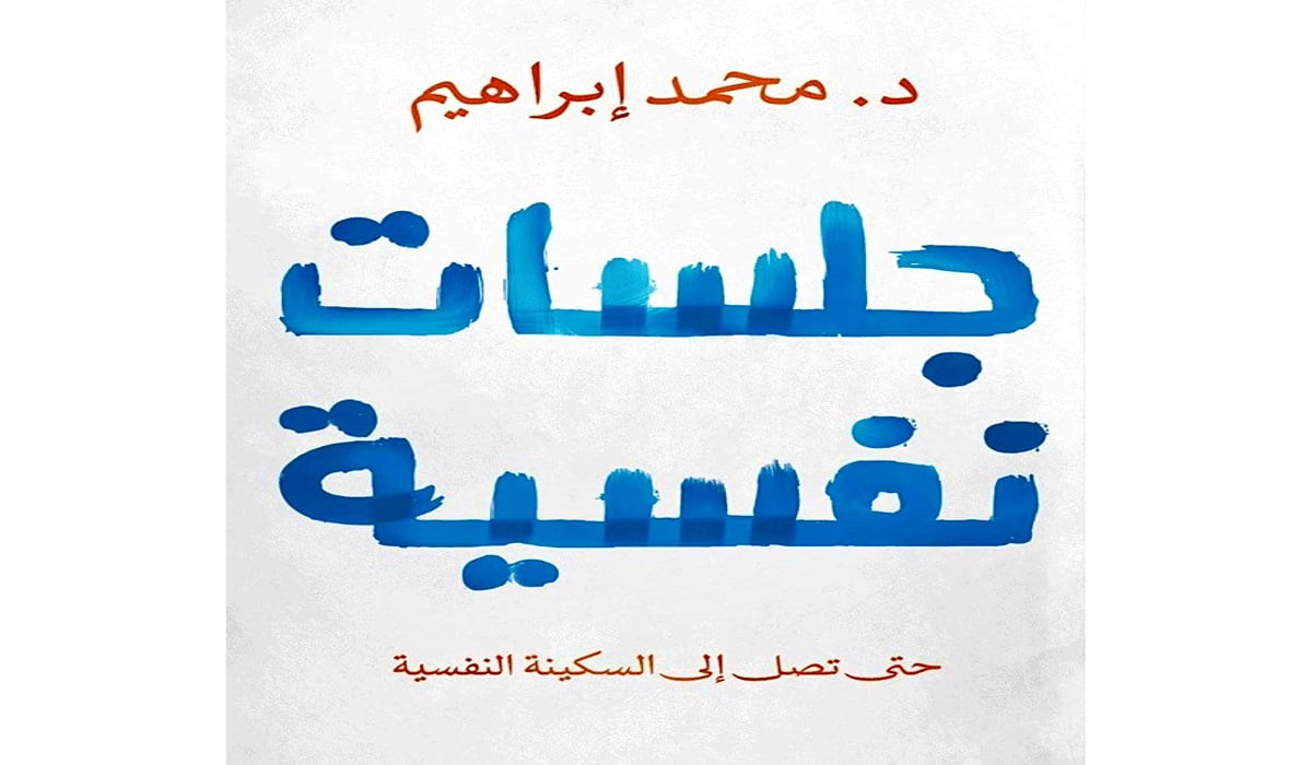 تحميل كتاب جلسات نفسية د. محمد إبراهيم PDF