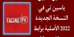 تحميل ياسين تيفي 2022 Yacine TV بث مباشر أحدث اصدار