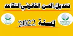 تعديلات قانون التقاعد الجديد في العراق 2022