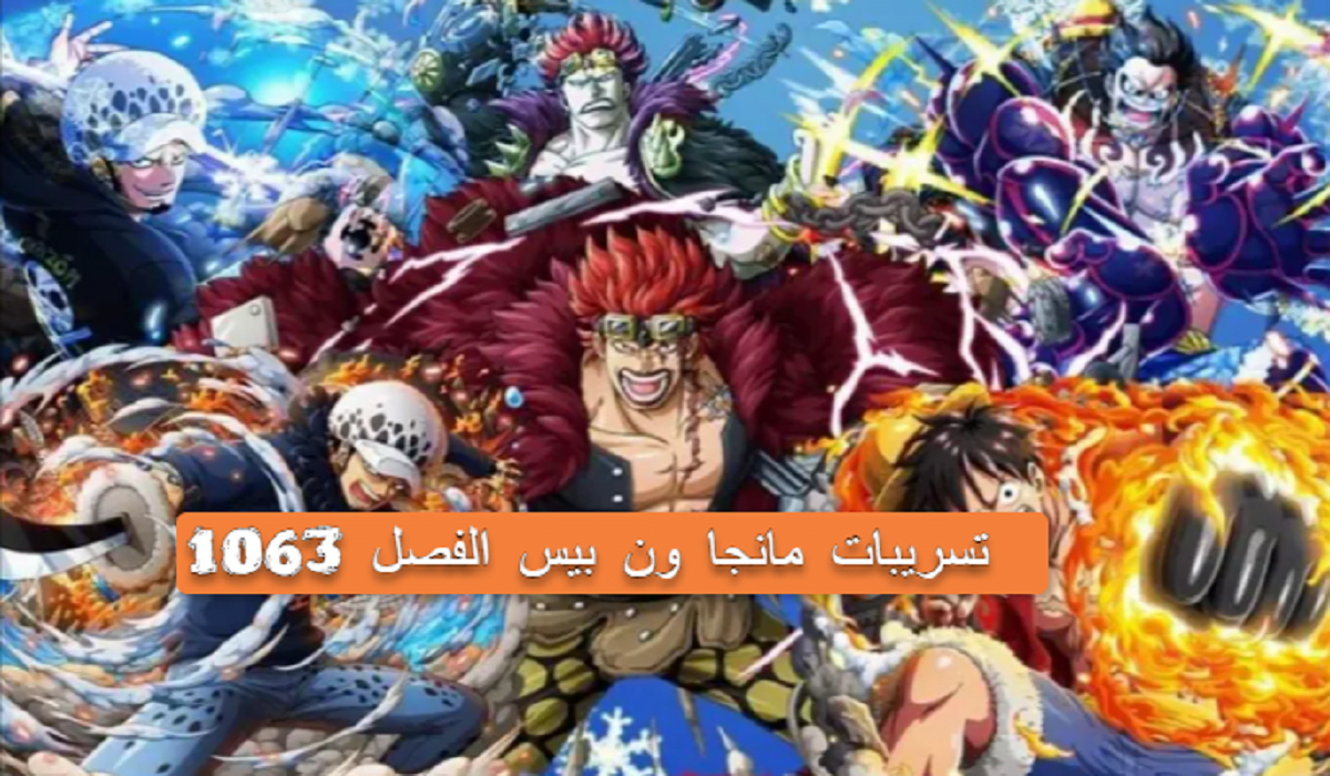 جميع تسريبات مانجا ون بيس الفصل one piece spoilers 1063 سبزيلر ون بيس