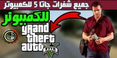 جميع كلمات سر قراند  5 GTA V