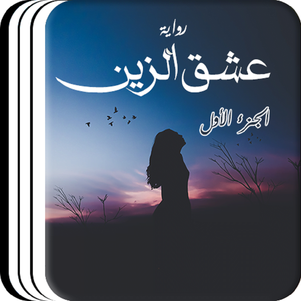 رواية عشق الزين pdf