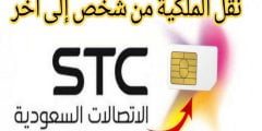 طريقة نقل ملكية رقم stc