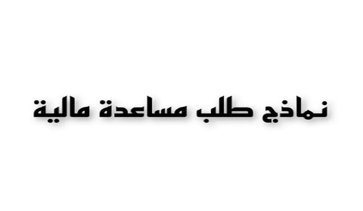 طلب مساعدة مالية من الأمير عبدالعزيز بن فهد 2022