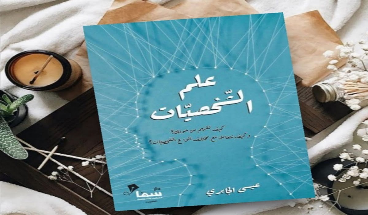 عن ماذا يتحدث كتاب علم الشخصيات ؟