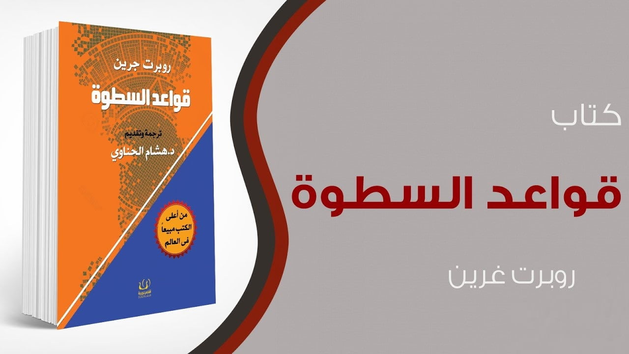 قراءة وتحميل كتاب قواعد السطوة 48 قانون للقوة pdf تحميل عصير الكتب