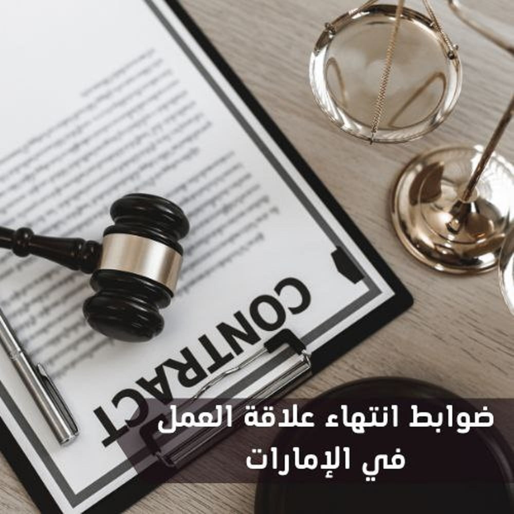 ما هي حالات انتهاء عقد العمل في الإمارات؟