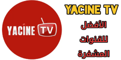 تحميل تطبيق ياسين تيفي للتلفاز Yacine TV Smart