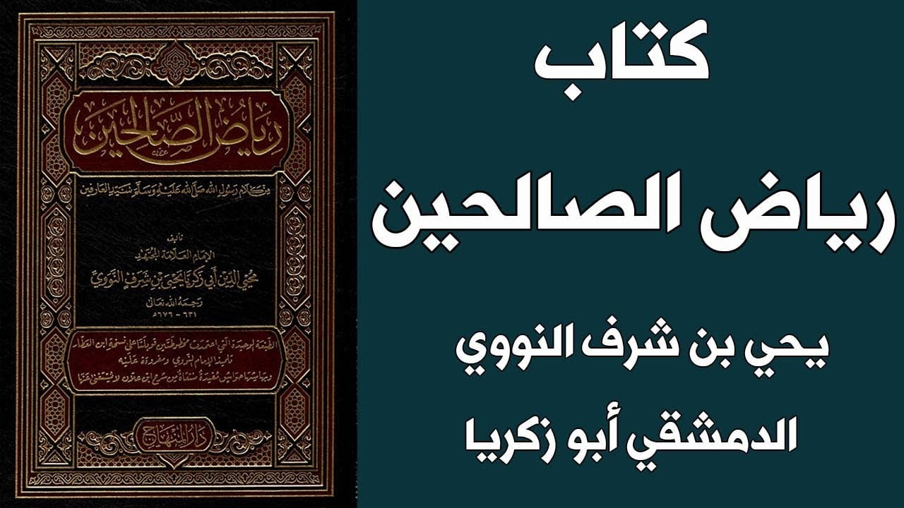 تحميل كتاب رياض الصالحين pdf