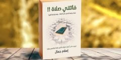 تحميل كتاب فاتتنى صلاة  كامل PDF