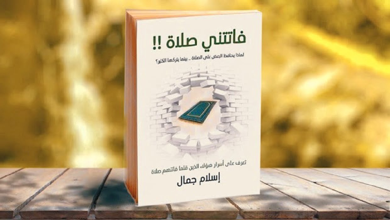 تحميل كتاب فاتتنى صلاة كامل PDF