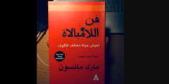 تحميل كتاب فن اللامبالاة pdf – مارك مانسون