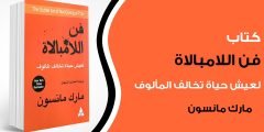 تحميل كتاب فن اللامبالاة مارك مانسون كامل PDF