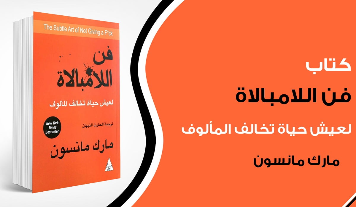 تحميل كتاب فن اللامبالاة مارك مانسون كامل PDF