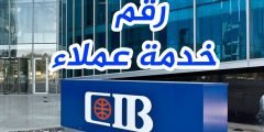 رقم خدمة عملاء cib