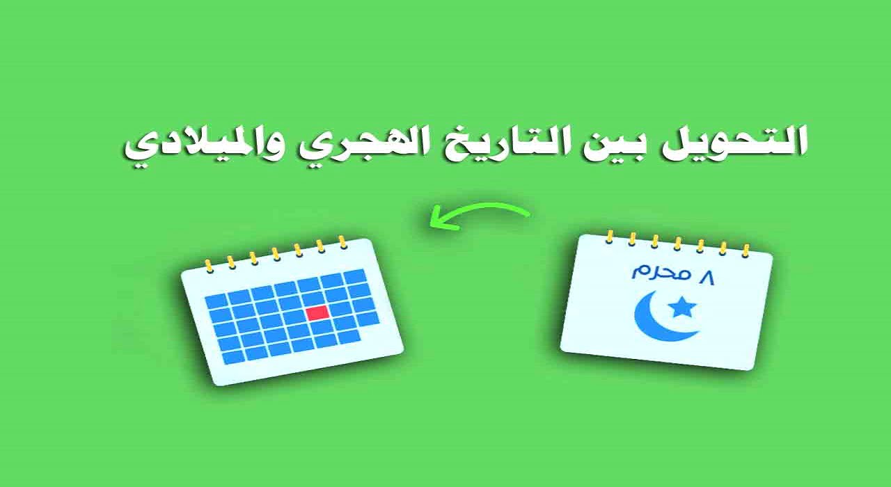 كيف احول التاريخ من ميلادي الى هجري؟