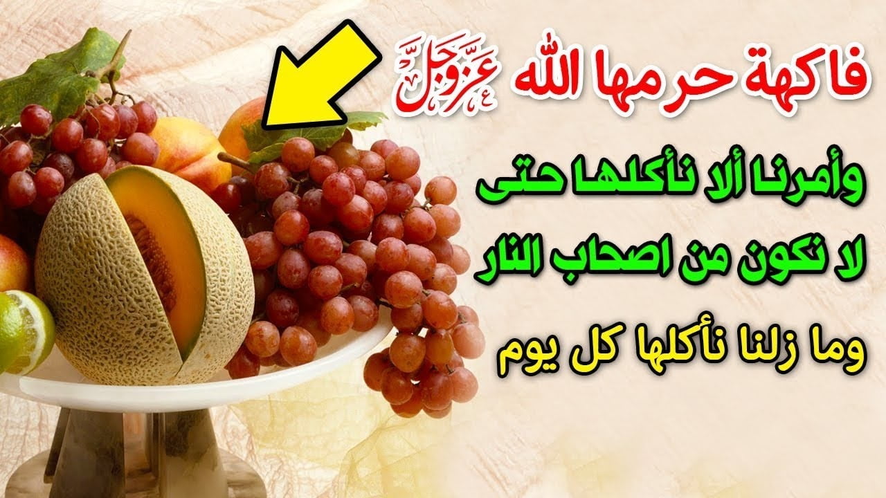 ما هي فاكهة الغيبة المحرمة