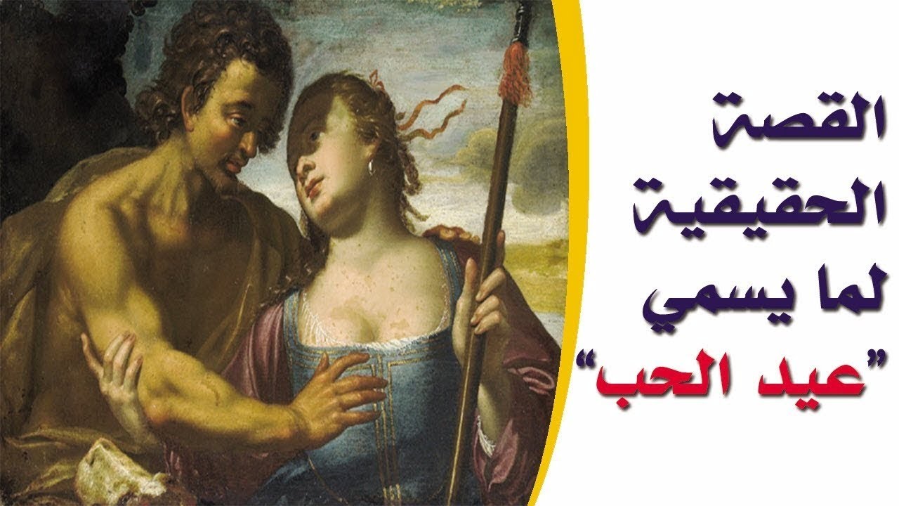 هي قصة عيد الحب الحقيقية؟