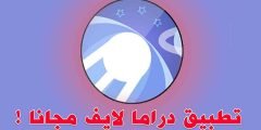 تحميل تطبيق دراما لايف Drama Live لمشاهدة المسلسلات apk