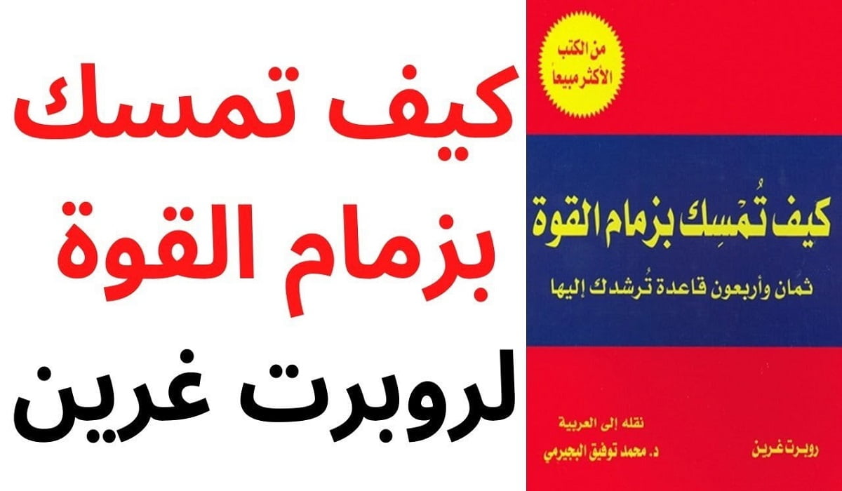 تحميل كتاب كيف تمسك بزمام القوة pdf